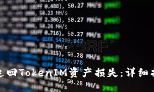 如何高效追回TokenIM资产损失:详细指南与策略