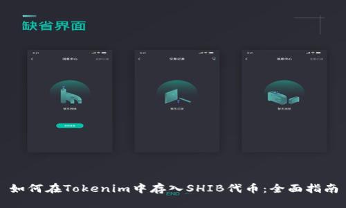 如何在Tokenim中存入SHIB代币:全面指南