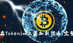 如何在Tokenim上添加新代币：完整指南