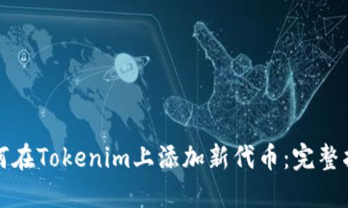 如何在Tokenim上添加新代币:完整指南
