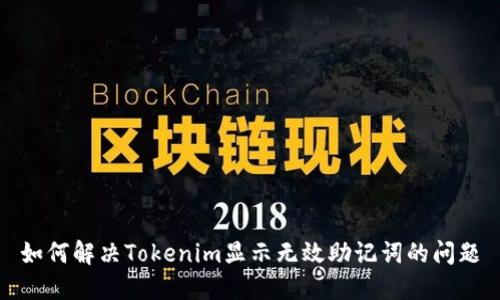 如何解决Tokenim显示无效助记词的问题