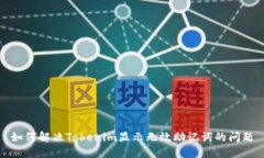 如何解决Tokenim显示无效助记词的问题