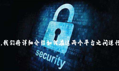 在加密货币的世界中,Tokenim和Bit-Z是两个重要的交易所。在这篇指南中,我们将详细介绍如何在这两个平台之间进行转账,同时解答一些常见的问题。以下是这篇内容的及其相关关键词和大纲。
Tokenim与Bit-Z之间转账的详细指南
