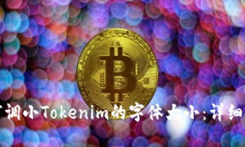 如何调小Tokenim的字体大小:详细指南
