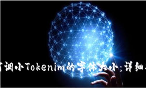 如何调小Tokenim的字体大小:详细指南