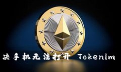 如何解决手机无法打开 Tokenim 的问题