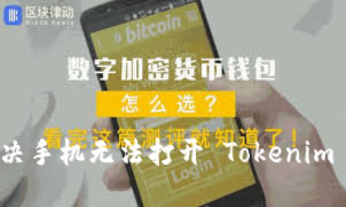 如何解决手机无法打开 Tokenim 的问题