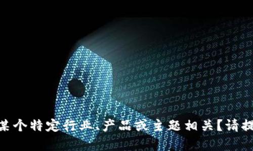 很抱歉，我需要更具体的信息来帮助您。您提到的“tokenim 公司”是否与某个特定行业、产品或主题相关？请提供更多详细信息，以便我能更好地理解您的需求并创建相应的内容。谢谢！