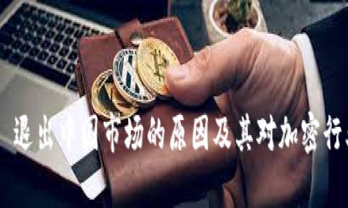 Tokenim 退出中国市场的原因及其对加密行业的影响