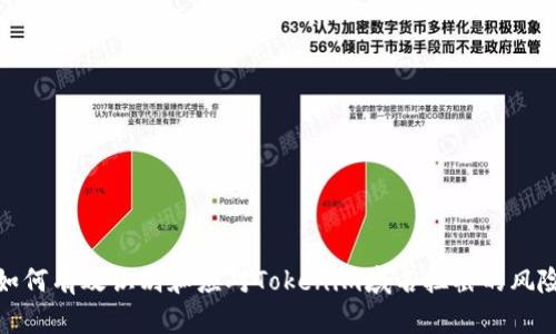 如何有效识别和应对Tokenim域名拦截的风险