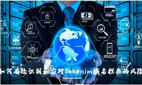 如何有效识别和应对Tokenim域名拦截的风险