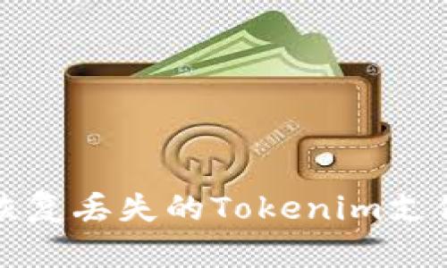 如何恢复丢失的Tokenim支付密码?