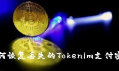  如何恢复丢失的Tokenim支付密码？