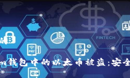 思考一个接近且的
如何防止Tokenim钱包中的以太币被盗:安全指南与防护措施