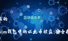 思考一个接近且的  如何防止Tokenim钱包