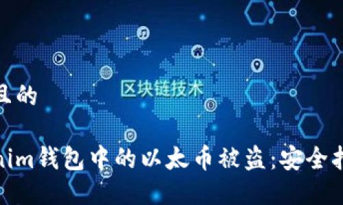 思考一个接近且的
如何防止Tokenim钱包中的以太币被盗:安全指南与防护措施