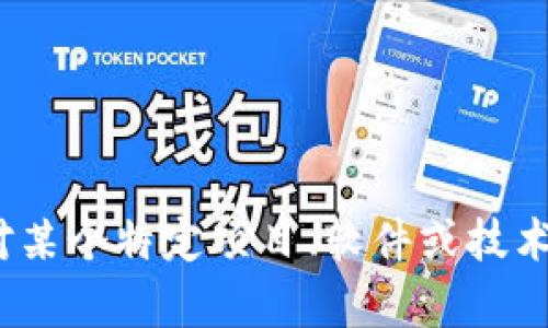 在这个地方，我无法提供关于