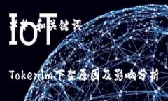 ## 和关键词Tokenim下架原因及影响分析
