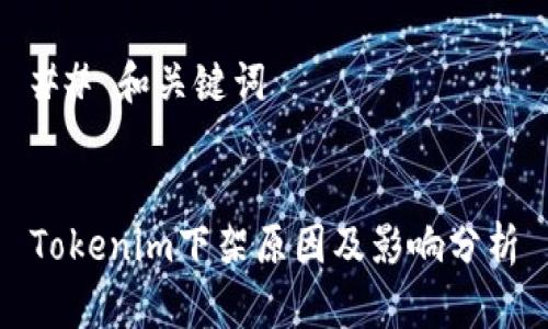 ## 和关键词
Tokenim下架原因及影响分析