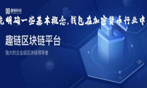 在讨论Tokenim(假设这是一个新兴的加密货币钱包或相关平台)能够建几个钱包之前,我们先明确一些基本概念。钱包在加密货币行业中是用来存储和管理数字资产的软件或硬件。不同类型的钱包可能会有不同的创建限制和策略。
以下是围绕“Tokenim能建几个钱包”的内容大纲:
## Tokenim钱包创建限制:能建几个钱包?