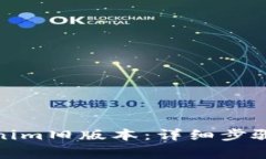 : 如何下载Tokenim旧版本：详细步骤与常