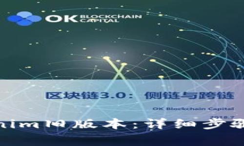 : 如何下载Tokenim旧版本:详细步骤与常见问题解答