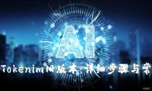 : 如何下载Tokenim旧版本:详细步骤与常见问题解答