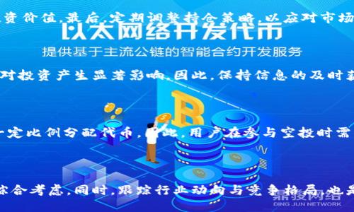   Tokenim BTM空投：如何参与与获取最大收益 / 

 guanjianci Tokenim, BTM空投, 区块链, 加密货币 /guanjianci 

## 内容主体大纲 

### 第一部分：Tokenim是什么？
- 1.1 Tokenim的定义与背景
- 1.2 Tokenim的应用领域
- 1.3 Tokenim的优势与特点

### 第二部分：BTM空投的概念与目的
- 2.1 什么是空投？
- 2.2 空投的目的是什么？
- 2.3 BTM空投的动态与趋势

### 第三部分：参与Tokenim BTM空投的步骤
- 3.1 注册Tokenim账户的步骤
- 3.2 关注社交媒体与社区
- 3.3 完成必要的任务与条件

### 第四部分：获取最大收益的策略
- 4.1 如何选择合适的空投项目
- 4.2 分析项目团队与背景
- 4.3 提高参与空投的成功率

### 第五部分：Tokenim BTM的市场分析
- 5.1 目前市场上Tokenim BTM的表现
- 5.2 未来发展趋势与预测
- 5.3 Tokenim在市场中的竞争地位

### 第六部分：常见问题解答
- 6.1 如何避免空投中的诈骗？
- 6.2 BTM空投对投资者的实质影响是什么？
- 6.3 参与空投后如何管理获得的代币？
- 6.4 Tokenim BTM的持有者应注意哪些市场变动？
- 6.5 什么是分配机制？
- 6.6 如何评估Tokenim BTM的长期价值？

---

## 第一部分：Tokenim是什么？

### 1.1 Tokenim的定义与背景
Tokenim是一个基于区块链技术的平台，旨在促进各种数字资产的创建、管理和交易。通过智能合约和去中心化的体制，Tokenim为用户提供了一个安全、透明、低成本的方式来实现资产的管理和交易。相比传统金融体系，Tokenim的优势在于其去中心化的特点，避免了中介的参与，降低了交易成本。

### 1.2 Tokenim的应用领域
Tokenim的应用领域广泛，涵盖了金融、供应链、医疗、游戏等多个行业。在金融领域，Tokenim可以用来创建资产、对冲风险；在医疗领域，可以帮助管理病历和药品；在游戏领域，可以通过NFT实现虚拟物品的交易与使用。

### 1.3 Tokenim的优势与特点
Tokenim的优势主要体现在其高效的交易处理能力、安全的资产保护机制以及灵活的应用场景。相较于传统系统，Tokenim能够在短时间内处理大量交易，降低用户的使用门槛，使得更多人能够参与到数字资产的世界中。

---

## 第二部分：BTM空投的概念与目的

### 2.1 什么是空投？
空投是指在区块链领域中，项目方将免费的代币分发给用户，以达到宣传和吸引用户的目的。它通常通过钱包地址或社交媒体等形式进行，用户只需满足一定条件即可参与，并且不需要进行任何投资。

### 2.2 空投的目的是什么？
空投的主要目的是为了提高项目的知名度，增加用户的参与感，让更多人了解和使用该项目。通过空投，项目方能够迅速扩大用户群体，提升代币的流通性与市场关注度。

### 2.3 BTM空投的动态与趋势
近年来，BTM空投的趋势愈发明显，越来越多的项目开始采用空投作为市场推广的一种手段。不同于传统的ICO（首次代币发行），空投更加灵活且易于实施，吸引了大量用户参与。但是，由于市场的竞争加剧，各个项目的空投活动也需要创新，以维护用户的兴趣。

---

## 第三部分：参与Tokenim BTM空投的步骤

### 3.1 注册Tokenim账户的步骤
参与Tokenim BTM空投的首要步骤是注册Tokenim账户。用户可以通过Tokenim官方网站填写相应信息完成注册。通常需要提供邮箱地址、设置密码等基本信息，注册完成后，用户将收到确认邮件以激活账户。

### 3.2 关注社交媒体与社区
用户在注册后还需要关注Tokenim的社交媒体与社区（如Telegram、Twitter、Reddit等），以获取最新的信息和空投活动的动态。加入社区可以有效提高获取空投的机会，因为许多空投项目会在这些平台上发布详细说明和参与指南。

### 3.3 完成必要的任务与条件
空投活动通常会要求用户完成一定的任务，例如转发项目的相关信息、邀请好友、参与问卷等。只有在完成这些任务后，用户才能获得相应的空投奖励。用户应仔细阅读空投的具体要求，以确保顺利参与。

---

## 第四部分：获取最大收益的策略

### 4.1 如何选择合适的空投项目
选择合适的空投项目是获取最大收益的关键。用户应关注项目的背景、团队及其社交媒体的动态，了解项目本身的价值与发展潜力。选择那些有明确愿景和实际应用场景的项目，相对较为可靠。

### 4.2 分析项目团队与背景
在参与空投前，深入了解项目团队的背景十分重要。优秀的团队通常会拥有丰富的行业经验和良好的市场声誉，用户可以通过查阅团队的社交媒体资料、专业网站或社区上的反馈来进行评估。

### 4.3 提高参与空投的成功率
提高参与空投成功率需要用户保持活跃，并积极参与社区互动。这不仅能帮助用户及时获取信息，还能增进与项目方及其他用户的联系。积极参与社区活动的用户往往比其他人更能获得额外的奖励或优待。

---

## 第五部分：Tokenim BTM的市场分析

### 5.1 目前市场上Tokenim BTM的表现
截至目前，Tokenim BTM在市场上的表现可圈可点，交易量稳定上升，用户接受度逐步增加。项目方定期发布透明的财务报表和市场报告，增强了用户的信任感。

### 5.2 未来发展趋势与预测
展望未来，Tokenim BTM有望在多个领域持续扩展应用场景，借助不断变化的市场环境，提升自身的竞争优势。同时，随着区块链技术的发展，Tokenim也可能推出更多创新功能，以满足用户需求。

### 5.3 Tokenim在市场中的竞争地位
Tokenim凭借其独特的技术优势和市场策略，逐渐在区块链行业中占据了一定的市场份额。尽管面临激烈竞争，但Tokenim凭借其质量与服务，赢得了用户的口碑，为其未来的发展奠定了坚实基础。

---

## 第六部分：常见问题解答

### 6.1 如何避免空投中的诈骗？
如何避免空投中的诈骗
空投活动在为用户创造价值的同时，也吸引了一些不法份子的目光。用户需提高警惕，避免被骗。首先，务必在官方网站或官方社交媒体上获取空投信息。其次，切勿向任何不明来源提供个人私钥或钱包信息。最后，关注用户反馈与社区讨论，以了解空投的真实性与安全性。

### 6.2 BTM空投对投资者的实质影响是什么？
BTM空投对投资者的实质影响是什么
BTM空投对投资者而言，既有积极的影响，也存在一些潜在风险。积极方面，空投可以帮助用户快速获得代币，进而参与项目发展，提高资产流动性；而风险在于低门槛可能吸引低质量项目，让投资者获得无价值的代币。因此，用户需理性参与，认真评估项目的潜力。

### 6.3 参与空投后如何管理获得的代币？
参与空投后如何管理获得的代币
在获得空投代币后，用户应妥善管理。首先，选择一家可靠的交易所进行代币存储与交易。其次，跟踪代币的市场动态，评估其投资价值。最后，定期调整持仓策略，以应对市场变化，规避风险。

### 6.4 Tokenim BTM的持有者应注意哪些市场变动？
Tokenim BTM的持有者应注意哪些市场变动
Tokenim BTM的持有者需密切关注市场变动，包括技术更新、竞争对手的策略、政策法规的调整等。此外，市场情绪的波动也会对投资产生显著影响，因此，保持信息的及时获取与分析能力至关重要。

### 6.5 什么是分配机制？
什么是分配机制
分配机制是指空投代币分配的规则与程序。通常，项目方会设定特定的目标，例如在特定时间前达到一定的用户参与数，或按一定比例分配代币。因此，用户在参与空投时需了解清晰的分配机制，以便合理预期自己的利益。

### 6.6 如何评估Tokenim BTM的长期价值？
如何评估Tokenim BTM的长期价值
评估Tokenim BTM的长期价值需要多维度的分析。用户可以从项目的团队背景、应用场景、市场流通性、社区反馈等多个方面综合考虑。同时，跟踪行业动向与竞争格局，也是了解该项目未来走势的重要途径。