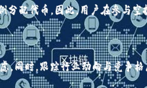   Tokenim BTM空投：如何参与与获取最大收益 / 

 guanjianci Tokenim, BTM空投, 区块链, 加密货币 /guanjianci 

## 内容主体大纲 

### 第一部分：Tokenim是什么？
- 1.1 Tokenim的定义与背景
- 1.2 Tokenim的应用领域
- 1.3 Tokenim的优势与特点

### 第二部分：BTM空投的概念与目的
- 2.1 什么是空投？
- 2.2 空投的目的是什么？
- 2.3 BTM空投的动态与趋势

### 第三部分：参与Tokenim BTM空投的步骤
- 3.1 注册Tokenim账户的步骤
- 3.2 关注社交媒体与社区
- 3.3 完成必要的任务与条件

### 第四部分：获取最大收益的策略
- 4.1 如何选择合适的空投项目
- 4.2 分析项目团队与背景
- 4.3 提高参与空投的成功率

### 第五部分：Tokenim BTM的市场分析
- 5.1 目前市场上Tokenim BTM的表现
- 5.2 未来发展趋势与预测
- 5.3 Tokenim在市场中的竞争地位

### 第六部分：常见问题解答
- 6.1 如何避免空投中的诈骗？
- 6.2 BTM空投对投资者的实质影响是什么？
- 6.3 参与空投后如何管理获得的代币？
- 6.4 Tokenim BTM的持有者应注意哪些市场变动？
- 6.5 什么是分配机制？
- 6.6 如何评估Tokenim BTM的长期价值？

---

## 第一部分：Tokenim是什么？

### 1.1 Tokenim的定义与背景
Tokenim是一个基于区块链技术的平台，旨在促进各种数字资产的创建、管理和交易。通过智能合约和去中心化的体制，Tokenim为用户提供了一个安全、透明、低成本的方式来实现资产的管理和交易。相比传统金融体系，Tokenim的优势在于其去中心化的特点，避免了中介的参与，降低了交易成本。

### 1.2 Tokenim的应用领域
Tokenim的应用领域广泛，涵盖了金融、供应链、医疗、游戏等多个行业。在金融领域，Tokenim可以用来创建资产、对冲风险；在医疗领域，可以帮助管理病历和药品；在游戏领域，可以通过NFT实现虚拟物品的交易与使用。

### 1.3 Tokenim的优势与特点
Tokenim的优势主要体现在其高效的交易处理能力、安全的资产保护机制以及灵活的应用场景。相较于传统系统，Tokenim能够在短时间内处理大量交易，降低用户的使用门槛，使得更多人能够参与到数字资产的世界中。

---

## 第二部分：BTM空投的概念与目的

### 2.1 什么是空投？
空投是指在区块链领域中，项目方将免费的代币分发给用户，以达到宣传和吸引用户的目的。它通常通过钱包地址或社交媒体等形式进行，用户只需满足一定条件即可参与，并且不需要进行任何投资。

### 2.2 空投的目的是什么？
空投的主要目的是为了提高项目的知名度，增加用户的参与感，让更多人了解和使用该项目。通过空投，项目方能够迅速扩大用户群体，提升代币的流通性与市场关注度。

### 2.3 BTM空投的动态与趋势
近年来，BTM空投的趋势愈发明显，越来越多的项目开始采用空投作为市场推广的一种手段。不同于传统的ICO（首次代币发行），空投更加灵活且易于实施，吸引了大量用户参与。但是，由于市场的竞争加剧，各个项目的空投活动也需要创新，以维护用户的兴趣。

---

## 第三部分：参与Tokenim BTM空投的步骤

### 3.1 注册Tokenim账户的步骤
参与Tokenim BTM空投的首要步骤是注册Tokenim账户。用户可以通过Tokenim官方网站填写相应信息完成注册。通常需要提供邮箱地址、设置密码等基本信息，注册完成后，用户将收到确认邮件以激活账户。

### 3.2 关注社交媒体与社区
用户在注册后还需要关注Tokenim的社交媒体与社区（如Telegram、Twitter、Reddit等），以获取最新的信息和空投活动的动态。加入社区可以有效提高获取空投的机会，因为许多空投项目会在这些平台上发布详细说明和参与指南。

### 3.3 完成必要的任务与条件
空投活动通常会要求用户完成一定的任务，例如转发项目的相关信息、邀请好友、参与问卷等。只有在完成这些任务后，用户才能获得相应的空投奖励。用户应仔细阅读空投的具体要求，以确保顺利参与。

---

## 第四部分：获取最大收益的策略

### 4.1 如何选择合适的空投项目
选择合适的空投项目是获取最大收益的关键。用户应关注项目的背景、团队及其社交媒体的动态，了解项目本身的价值与发展潜力。选择那些有明确愿景和实际应用场景的项目，相对较为可靠。

### 4.2 分析项目团队与背景
在参与空投前，深入了解项目团队的背景十分重要。优秀的团队通常会拥有丰富的行业经验和良好的市场声誉，用户可以通过查阅团队的社交媒体资料、专业网站或社区上的反馈来进行评估。

### 4.3 提高参与空投的成功率
提高参与空投成功率需要用户保持活跃，并积极参与社区互动。这不仅能帮助用户及时获取信息，还能增进与项目方及其他用户的联系。积极参与社区活动的用户往往比其他人更能获得额外的奖励或优待。

---

## 第五部分：Tokenim BTM的市场分析

### 5.1 目前市场上Tokenim BTM的表现
截至目前，Tokenim BTM在市场上的表现可圈可点，交易量稳定上升，用户接受度逐步增加。项目方定期发布透明的财务报表和市场报告，增强了用户的信任感。

### 5.2 未来发展趋势与预测
展望未来，Tokenim BTM有望在多个领域持续扩展应用场景，借助不断变化的市场环境，提升自身的竞争优势。同时，随着区块链技术的发展，Tokenim也可能推出更多创新功能，以满足用户需求。

### 5.3 Tokenim在市场中的竞争地位
Tokenim凭借其独特的技术优势和市场策略，逐渐在区块链行业中占据了一定的市场份额。尽管面临激烈竞争，但Tokenim凭借其质量与服务，赢得了用户的口碑，为其未来的发展奠定了坚实基础。

---

## 第六部分：常见问题解答

### 6.1 如何避免空投中的诈骗？
如何避免空投中的诈骗
空投活动在为用户创造价值的同时，也吸引了一些不法份子的目光。用户需提高警惕，避免被骗。首先，务必在官方网站或官方社交媒体上获取空投信息。其次，切勿向任何不明来源提供个人私钥或钱包信息。最后，关注用户反馈与社区讨论，以了解空投的真实性与安全性。

### 6.2 BTM空投对投资者的实质影响是什么？
BTM空投对投资者的实质影响是什么
BTM空投对投资者而言，既有积极的影响，也存在一些潜在风险。积极方面，空投可以帮助用户快速获得代币，进而参与项目发展，提高资产流动性；而风险在于低门槛可能吸引低质量项目，让投资者获得无价值的代币。因此，用户需理性参与，认真评估项目的潜力。

### 6.3 参与空投后如何管理获得的代币？
参与空投后如何管理获得的代币
在获得空投代币后，用户应妥善管理。首先，选择一家可靠的交易所进行代币存储与交易。其次，跟踪代币的市场动态，评估其投资价值。最后，定期调整持仓策略，以应对市场变化，规避风险。

### 6.4 Tokenim BTM的持有者应注意哪些市场变动？
Tokenim BTM的持有者应注意哪些市场变动
Tokenim BTM的持有者需密切关注市场变动，包括技术更新、竞争对手的策略、政策法规的调整等。此外，市场情绪的波动也会对投资产生显著影响，因此，保持信息的及时获取与分析能力至关重要。

### 6.5 什么是分配机制？
什么是分配机制
分配机制是指空投代币分配的规则与程序。通常，项目方会设定特定的目标，例如在特定时间前达到一定的用户参与数，或按一定比例分配代币。因此，用户在参与空投时需了解清晰的分配机制，以便合理预期自己的利益。

### 6.6 如何评估Tokenim BTM的长期价值？
如何评估Tokenim BTM的长期价值
评估Tokenim BTM的长期价值需要多维度的分析。用户可以从项目的团队背景、应用场景、市场流通性、社区反馈等多个方面综合考虑。同时，跟踪行业动向与竞争格局，也是了解该项目未来走势的重要途径。