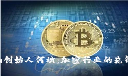 Tokenim创始人何斌:加密行业的先锋领导者
