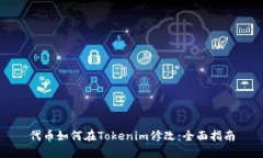 代币如何在Tokenim修改：全面指南