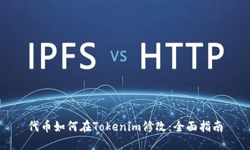 代币如何在Tokenim修改:全面指南