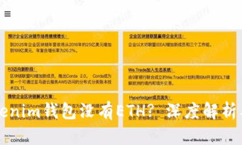 为什么Tokenim钱包没有ETH? 深度解析及解决方案
