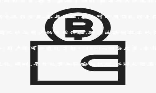 Tokenim与发币概述
Tokenim是一家专注于区块链技术和加密货币领域的公司。它提供多种服务,包括协议、平台以及开发工具等。Tokenim的发币能力通常与其平台的需求、社区支持和市场环境密切相关。
Tokenim的代币发行机制
Tokenim的代币发行机制是基于区块链技术的。一般情况下,代币可以用于平台内部交易、投票、奖励等功能。发币的具体流程通常包括初步的白皮书发布,社区的反馈收集,内部测试,以及最终的公开发行。
Tokenim代币的用途
Tokenim的代币主要用于支持其生态系统内的各种活动。例如,用户可以利用代币进行交易、参与治理,甚至可以用作支付手段。此外,代币的持有者可能会享受一些独特的权益,如投票权和优惠服务等。
Tokenim的市场前景
Tokenim的市场前景与多个因素相关,包括技术实力、合作伙伴关系、市场竞争情况以及用户的使用体验。随着区块链技术的不断发展,Tokenim也有望在市场中占据一席之地。
如何参与Tokenim的生态系统
用户可以通过持有Tokenim的代币参与其生态系统,享受各种权益和服务。此外,用户还可以通过了解Tokenim的白皮书、参与社区活动等方式,进一步了解其发展动向。
Tokenim的安全性与合规性
在发币和资产管理方面,Tokenim需遵循相关的法律法规,以确保其业务的合规性。同时,平台也需加强安全措施,以避免潜在的网络攻击和资产损失。
---
### Tokenim发币机制及其生态系统详解