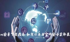 Tokenim安卓下载指南：如何从西西官网