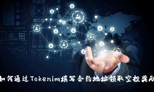 如何通过Tokenim填写合约地址领取空投奖励