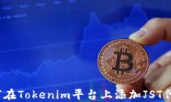 如何在Tokenim平台上添加JST代币？