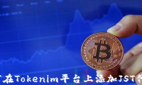 如何在Tokenim平台上添加JST代币?