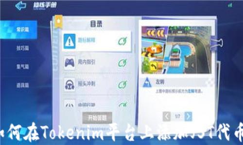 如何在Tokenim平台上添加JST代币?