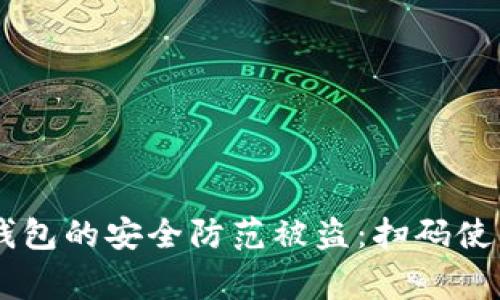 如何保障IM冷钱包的安全防范被盗:扫码使用中的注意事项