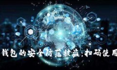 如何保障IM冷钱包的安全防范被盗：扫