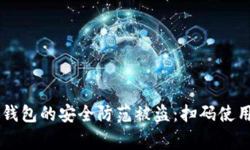 如何保障IM冷钱包的安全防范被盗:扫码使用中的注意事项