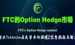 ### 如何解决Tokenim丢失货币的困境？完