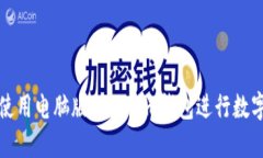如何正确使用电脑版Tokenim钱包进行数