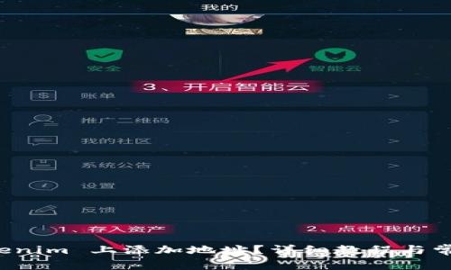如何在 Tokenim 上添加地址?详细教程与常见问题解答