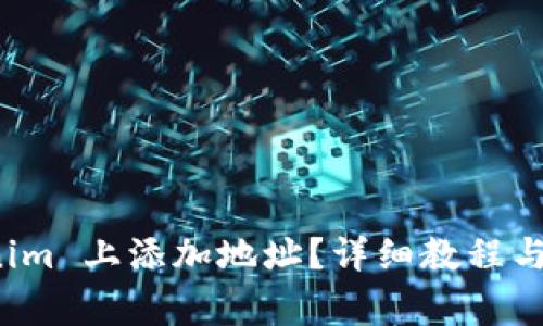 如何在 Tokenim 上添加地址?详细教程与常见问题解答