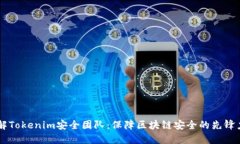 了解Tokenim安全团队：保障区块链安全