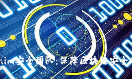 了解Tokenim安全团队:保障区块链安全的先锋力量