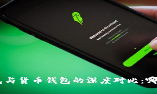 Tokenim钱包与货币钱包的深度对比:哪个更适合你?
