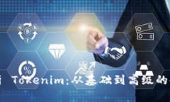 全面解析 Tokenim：从基础到高级的使用